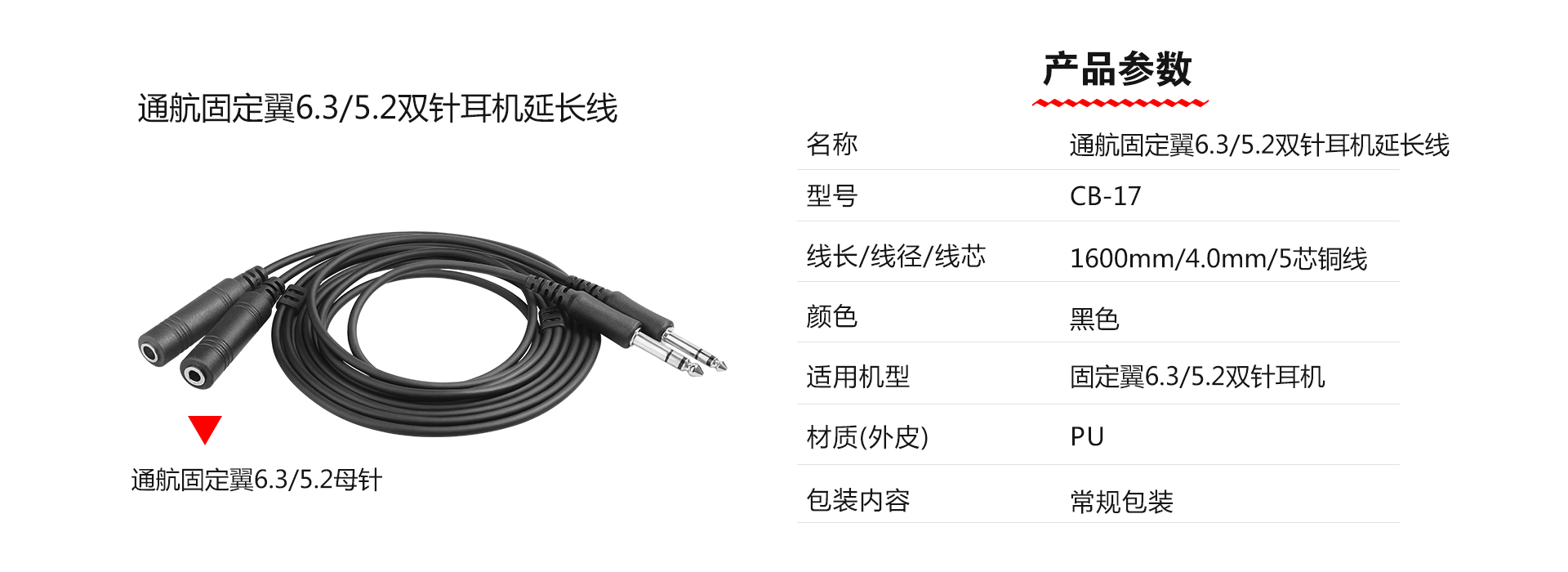 通航固定翼6.3/5.2双针耳机延长线