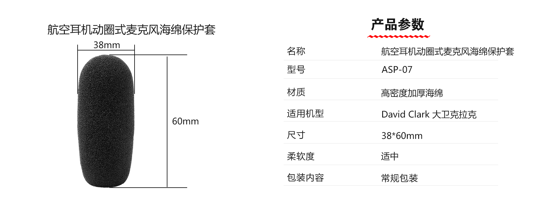 航空耳机动圈式麦克风海绵保护套